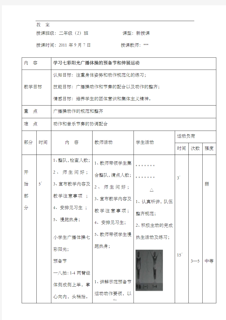 七彩阳光广播操教案