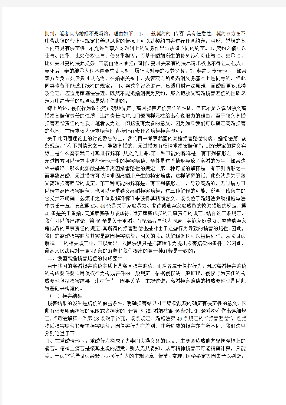 论我国的离婚损害赔偿制度