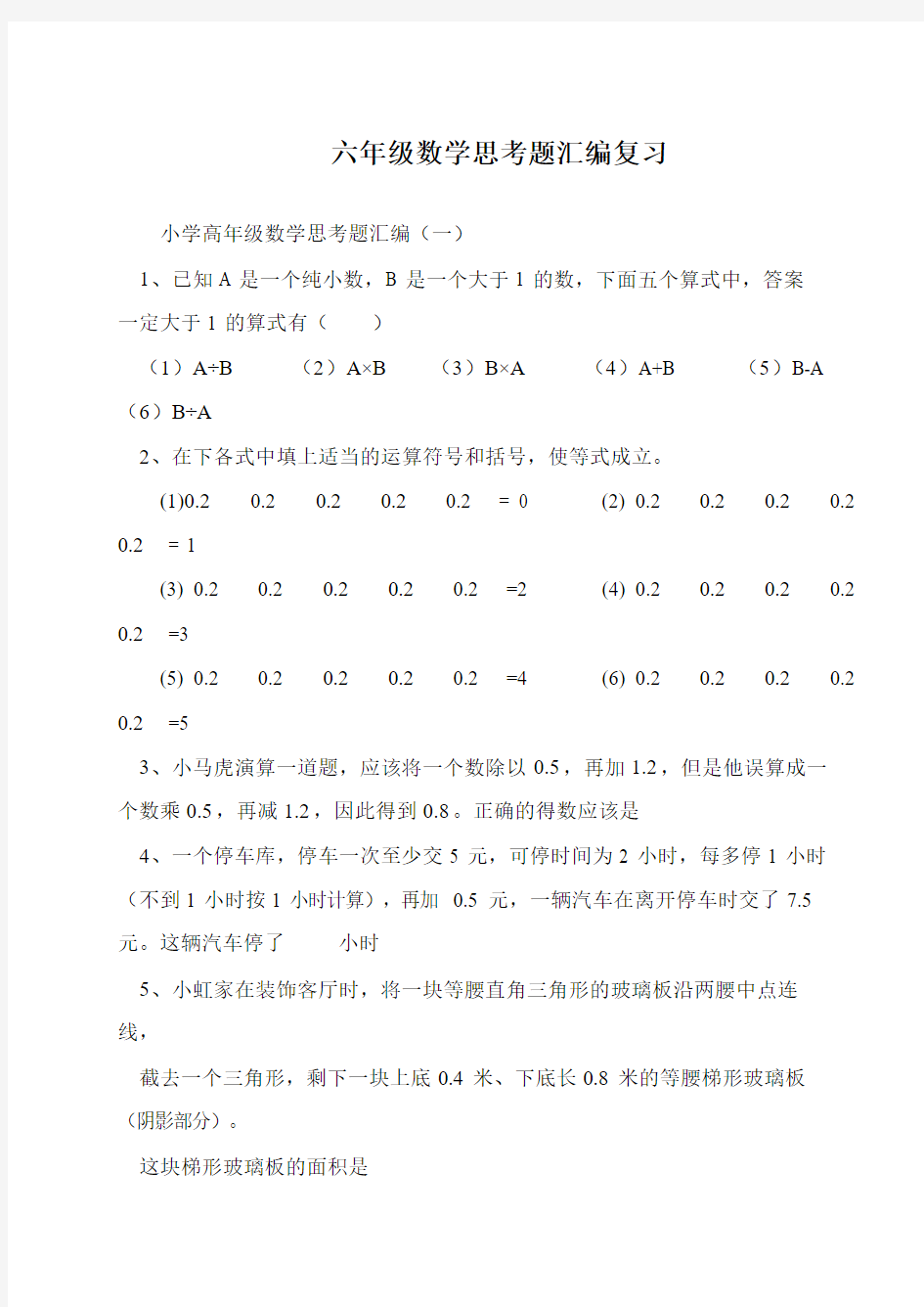 六年级数学思考题汇编复习