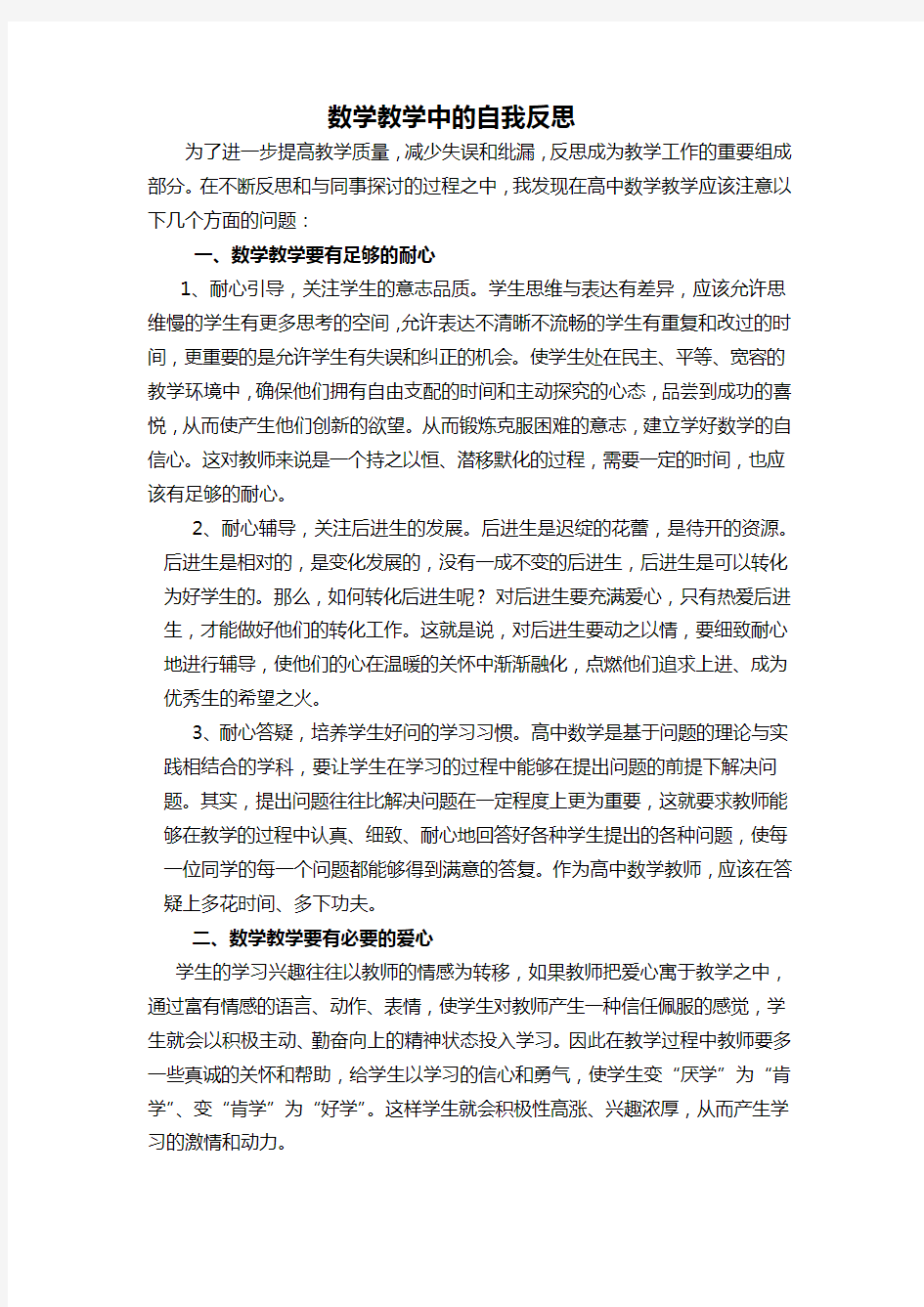 数学教学中的自我反思