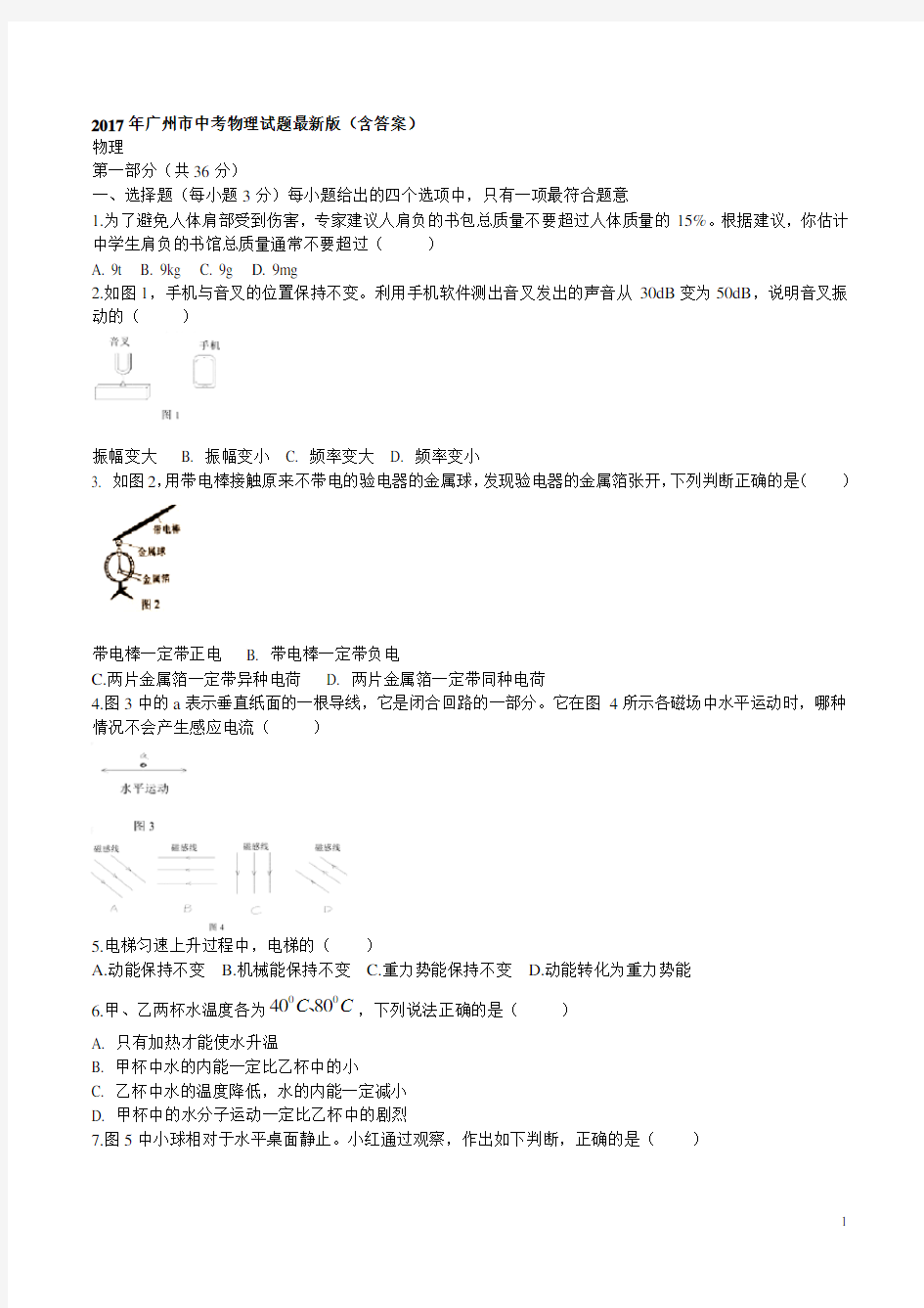 2017年广州中考物理试题最新版含答案