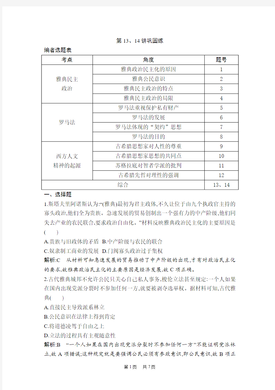 高考历史一轮复习通史版：第13、14讲 古代希腊、罗马政治制度 西方人文精神的起源 巩固练 含解析