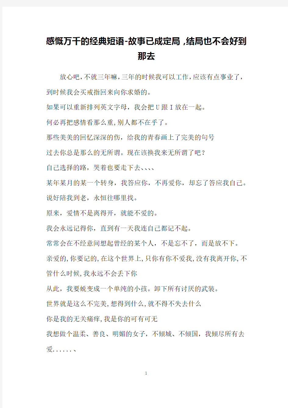 感慨万千的经典短语-故事已成定局,结局也不会好到那去