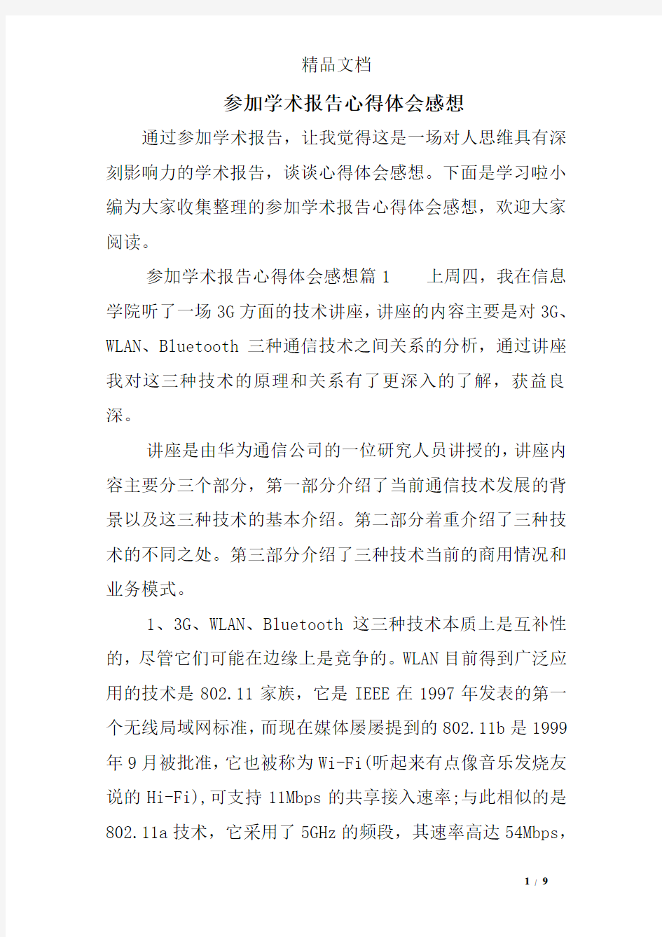 参加学术报告心得体会感想