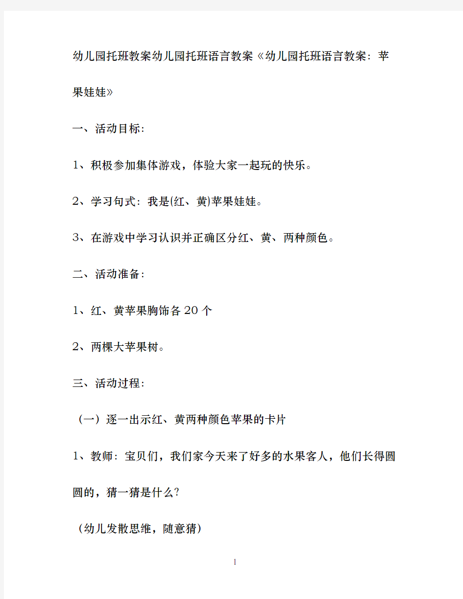 幼儿园教案幼儿园托班教案幼儿园托班语言教案幼儿园托班语言教案：苹果娃娃