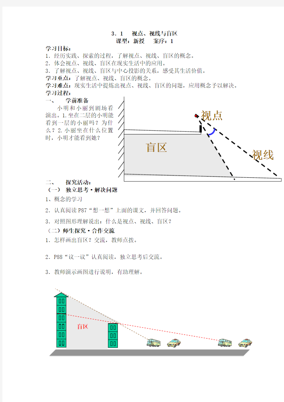 九年级数学视点、视线与盲区