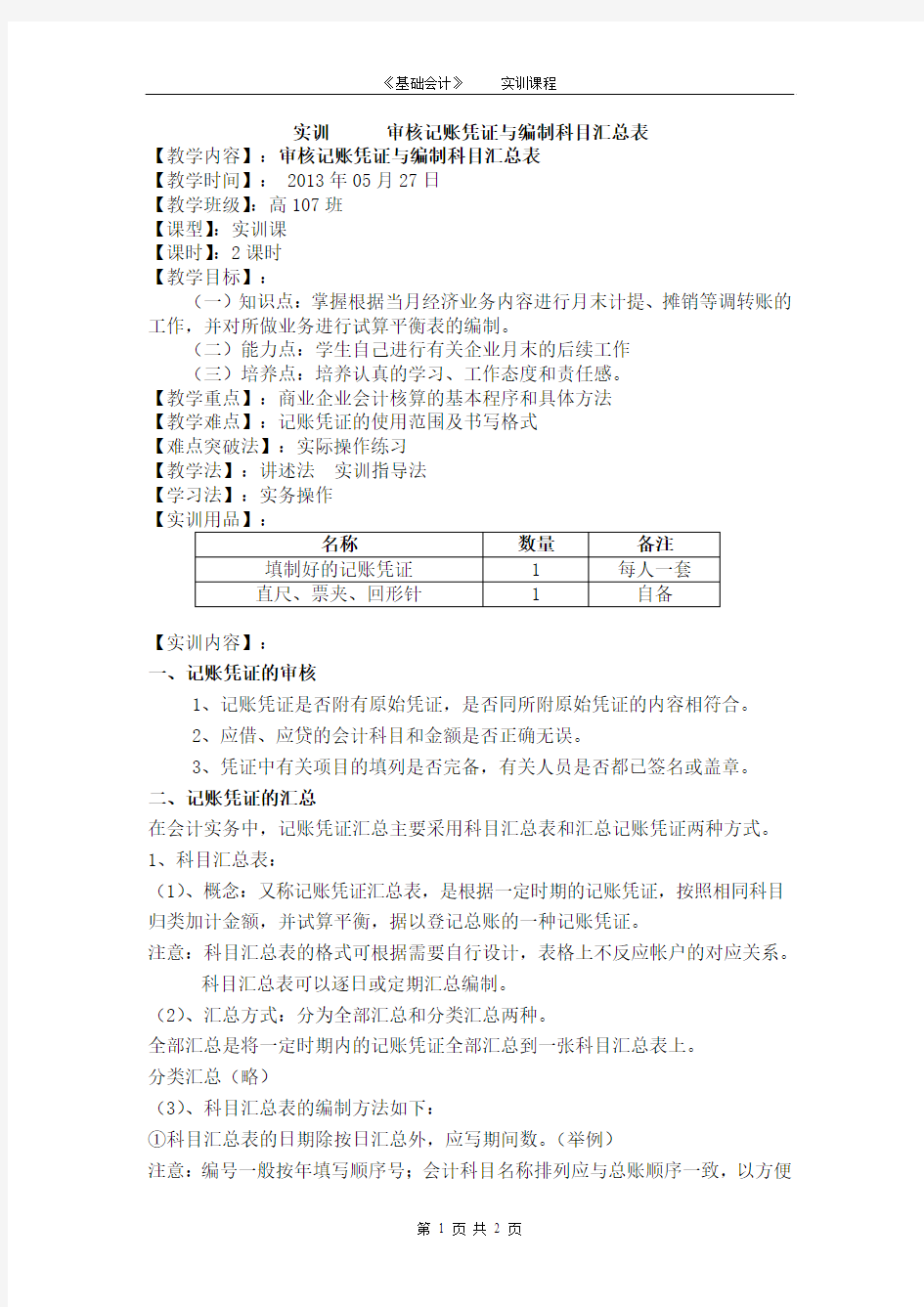 实训   审核记账凭证与编制科目汇总表