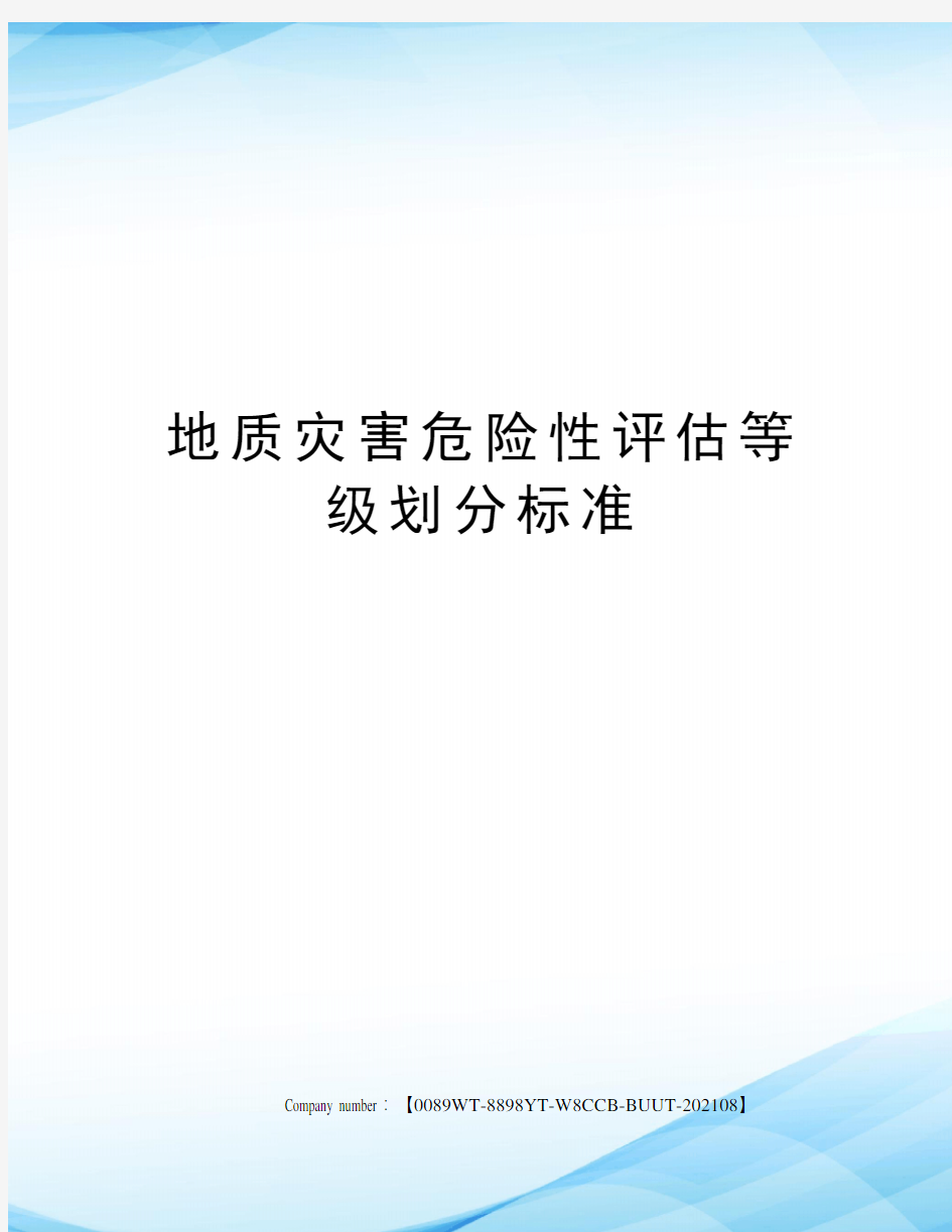 地质灾害危险性评估等级划分标准