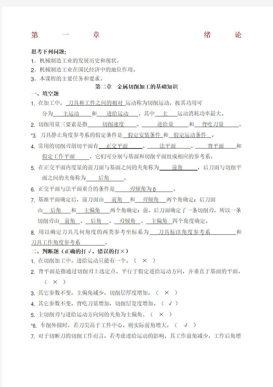 机械制造工程学习题及答案 超级完整.docx