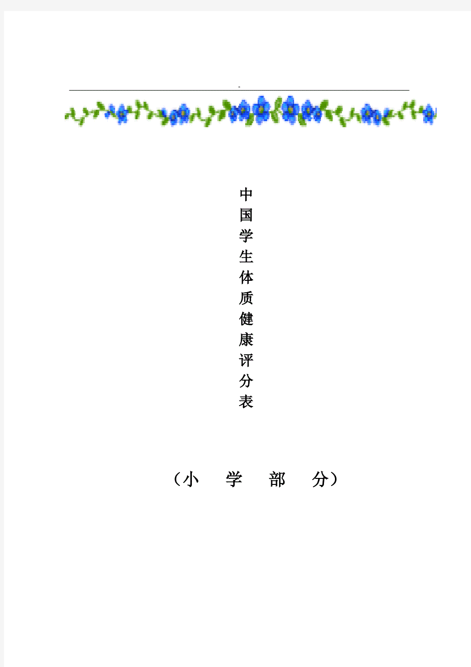 《国家小学生体质健康标准》-评分表