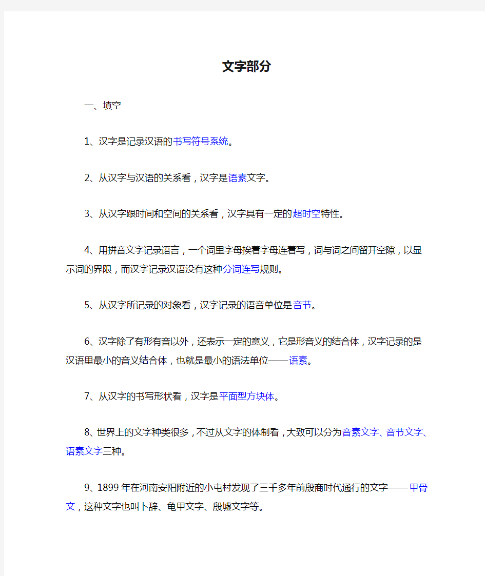 现代汉语文字部分平时作业题目参考答案 答案