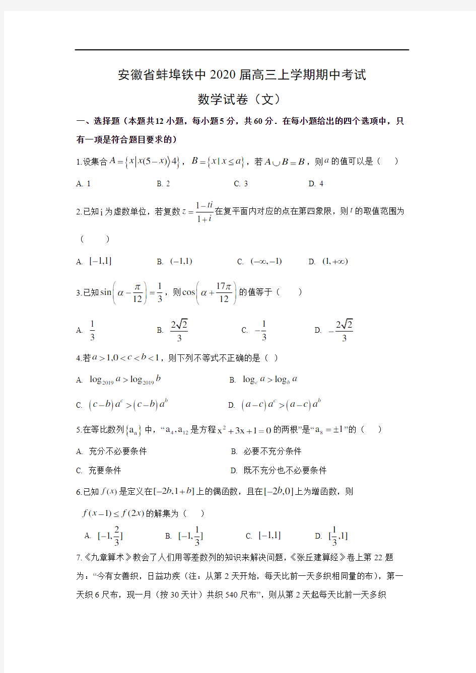 【数学】安徽省蚌埠铁中高三上学期期中考试试卷(文)