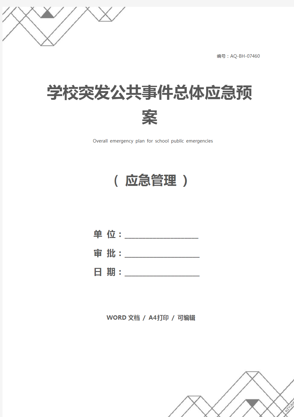 学校突发公共事件总体应急预案