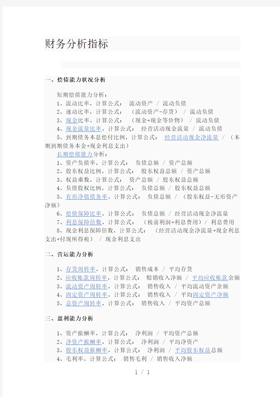 财务分析指标word版