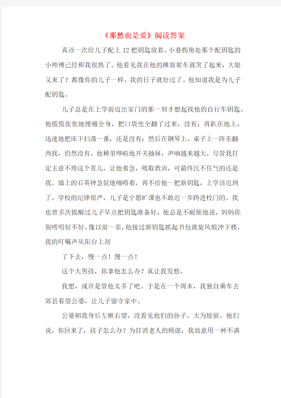 《那愁也是爱》阅读答案