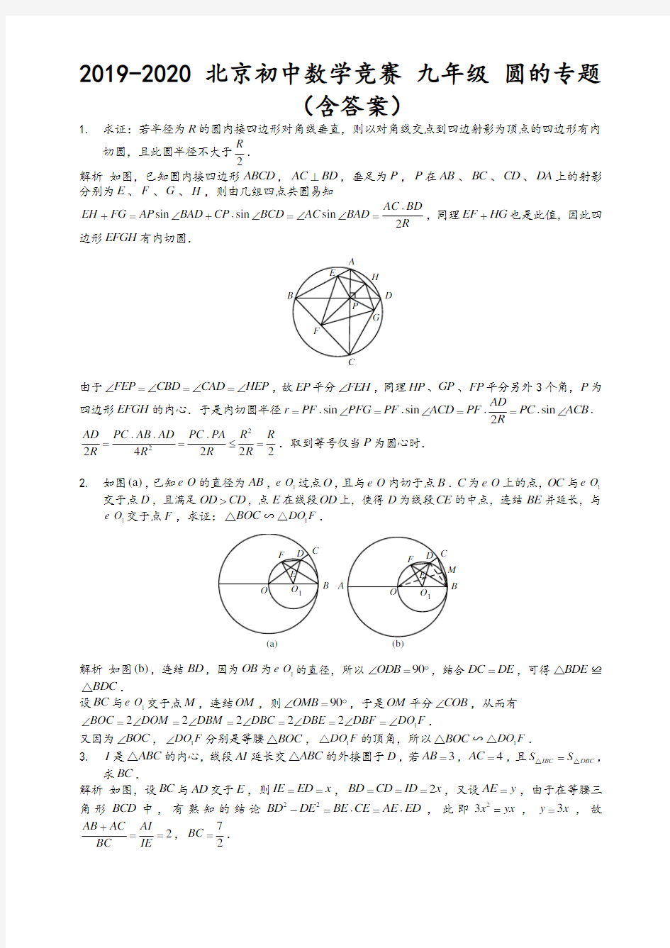 2019-2020学年北京初中数学竞赛 九年级 圆的专题