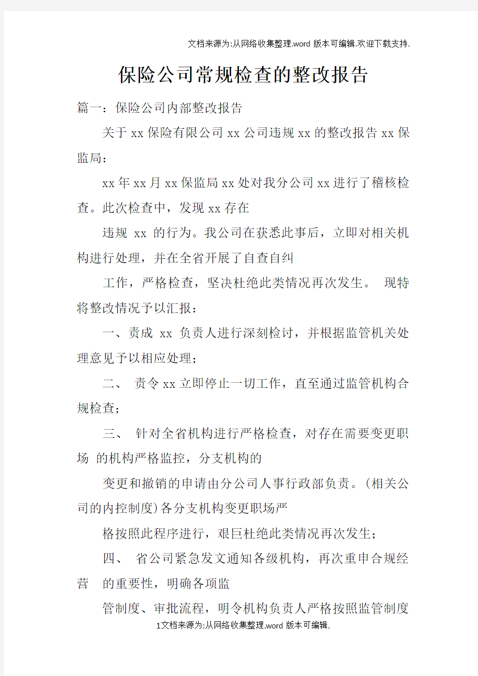 保险公司常规检查的整改报告doc