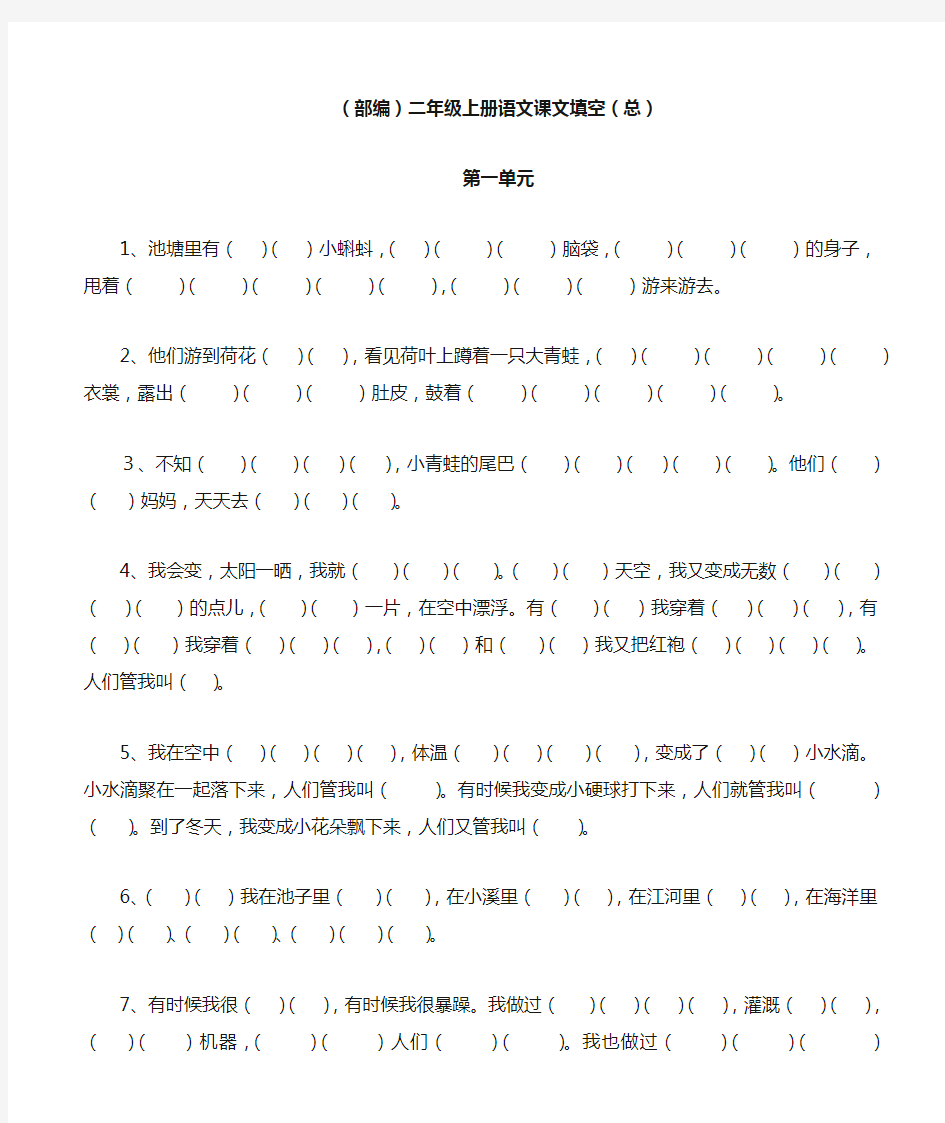 (部编)新人教版二年级上册语文课文填空