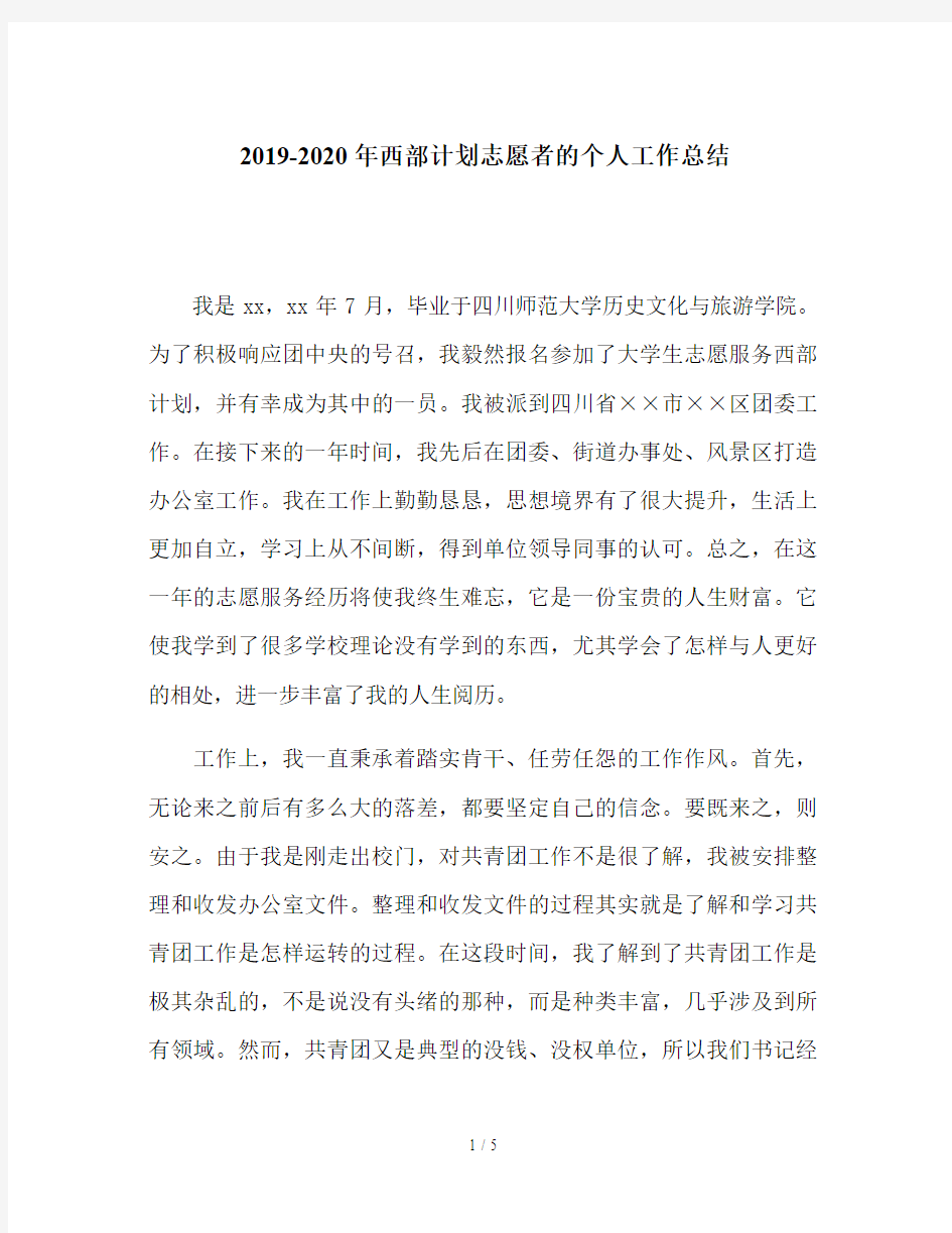 2019-2020年西部计划志愿者的个人工作总结