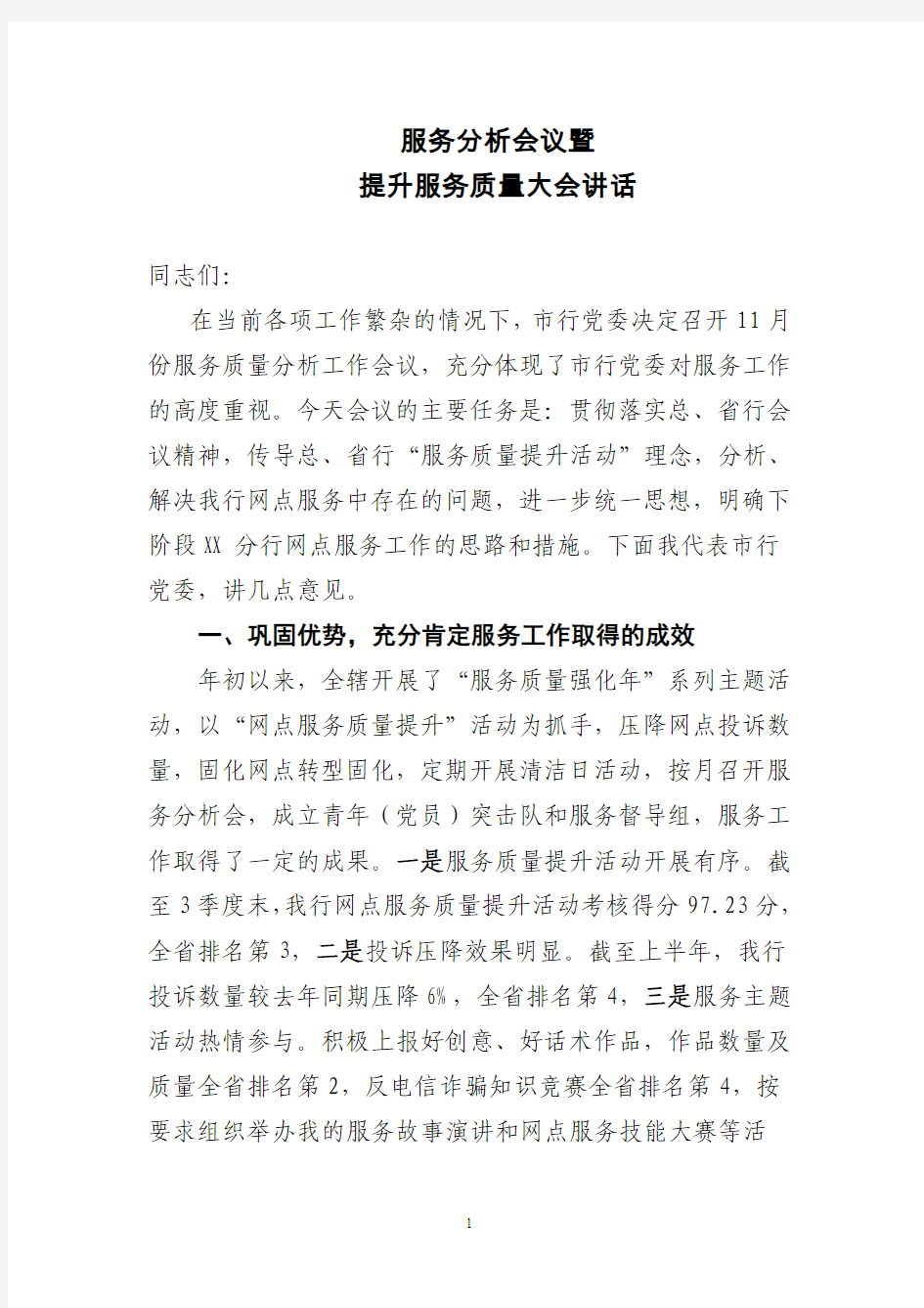 服务分析会议暨提升服务质量大会讲话