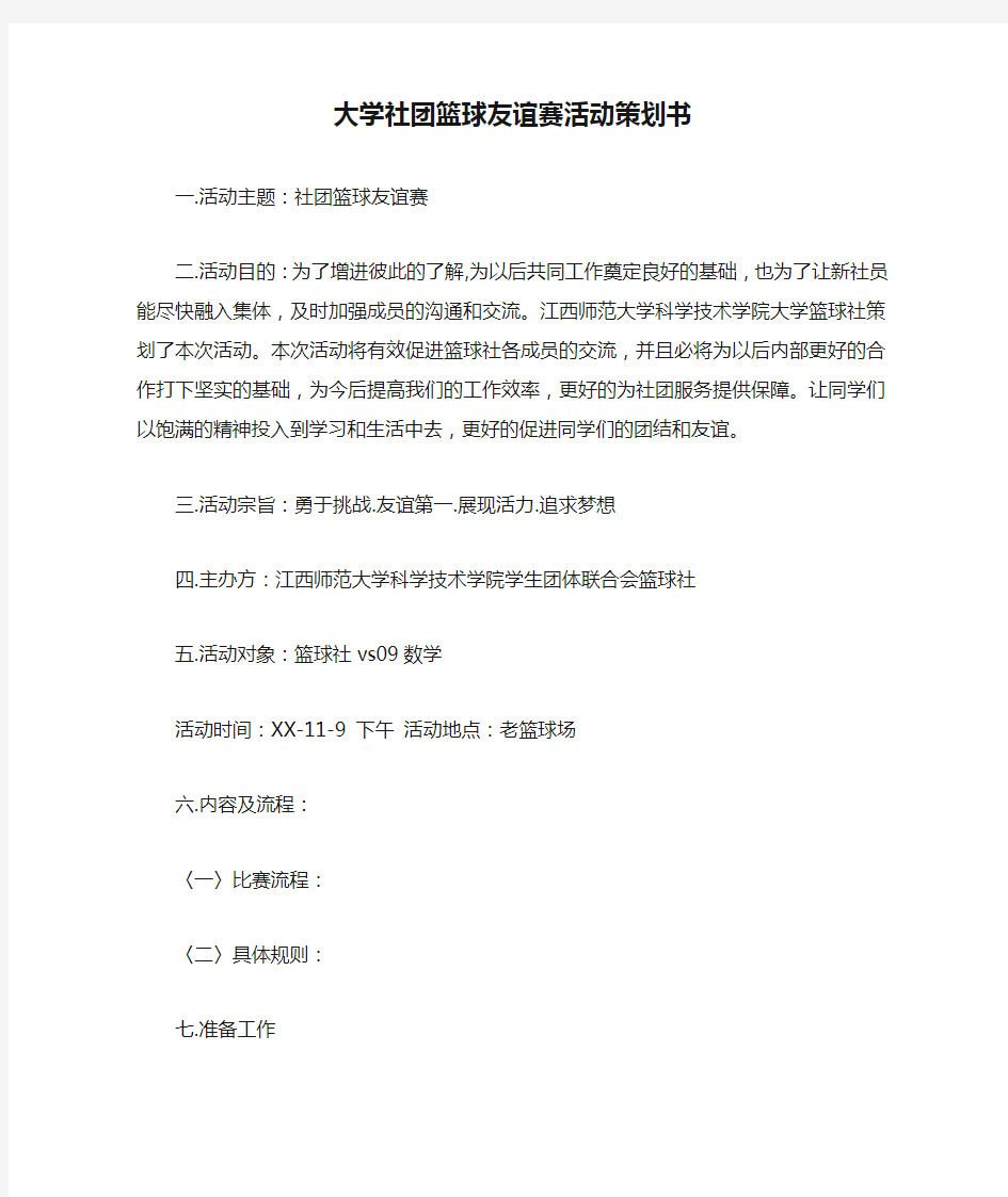 大学社团篮球友谊赛活动策划书