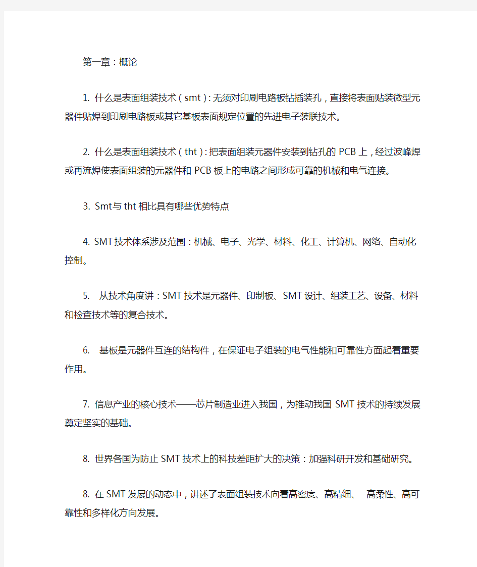 表面组装技术复习题