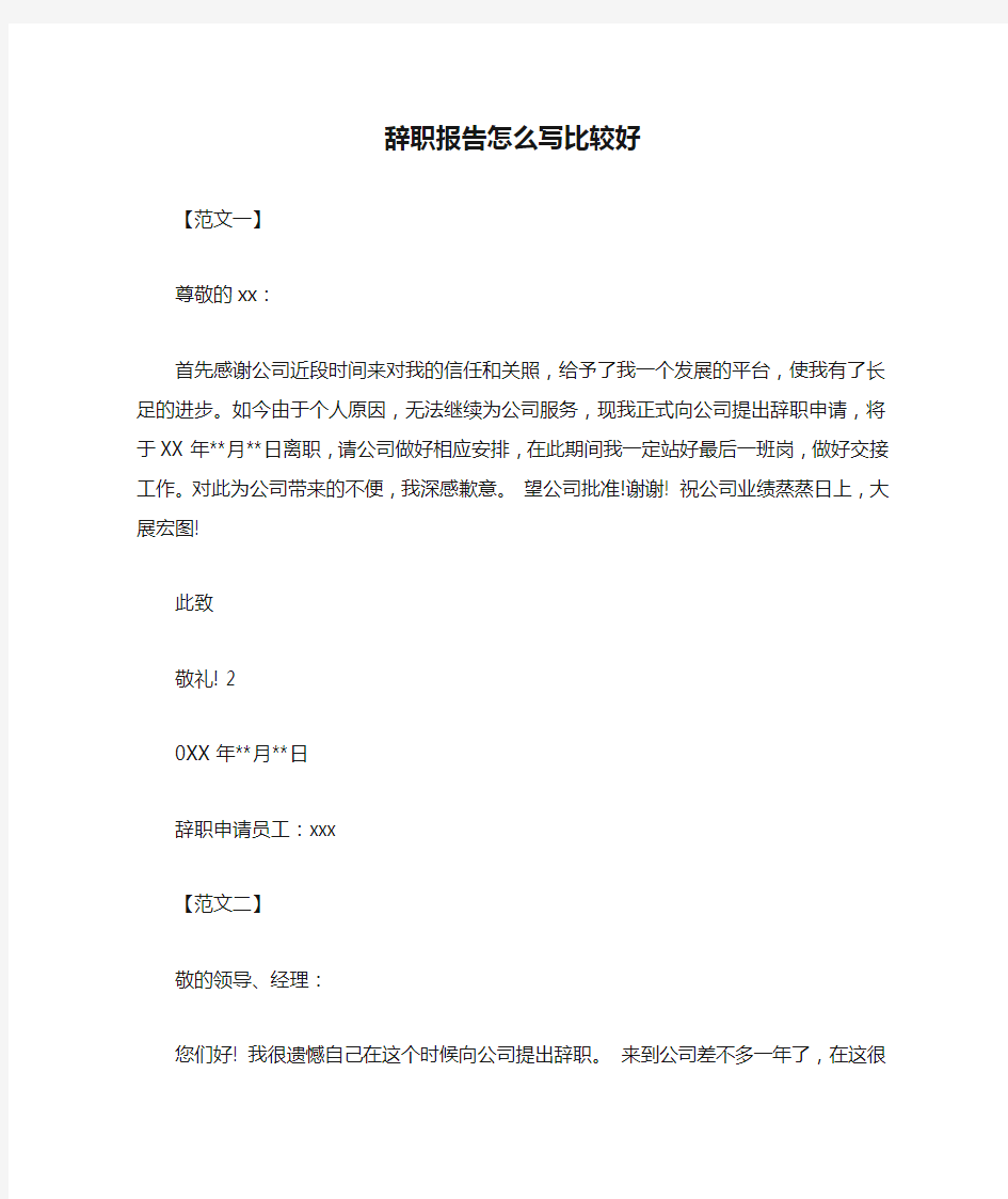 辞职报告怎么写比较好