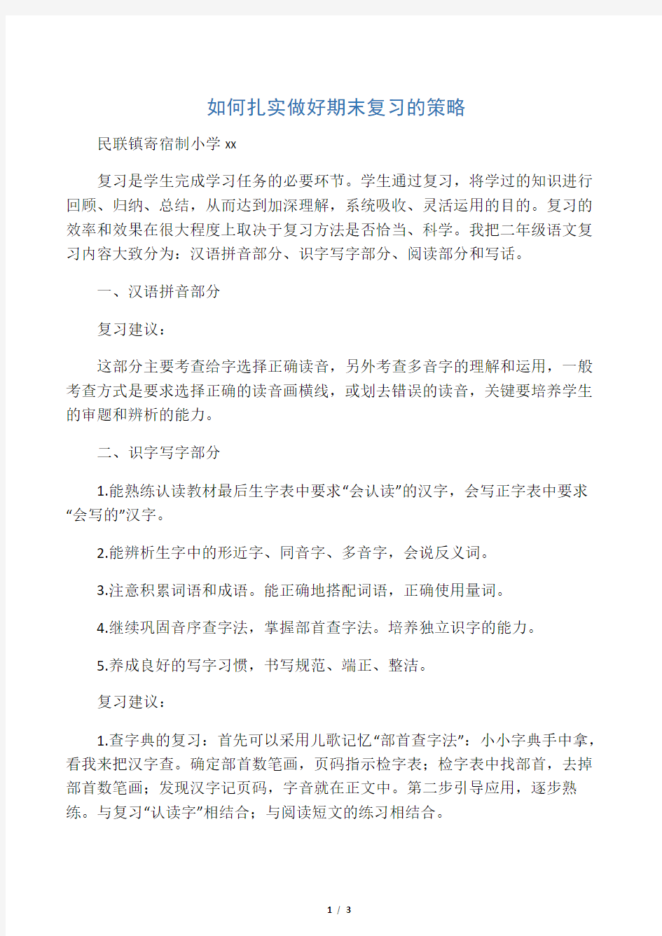 如何扎实做好期末复习的策略