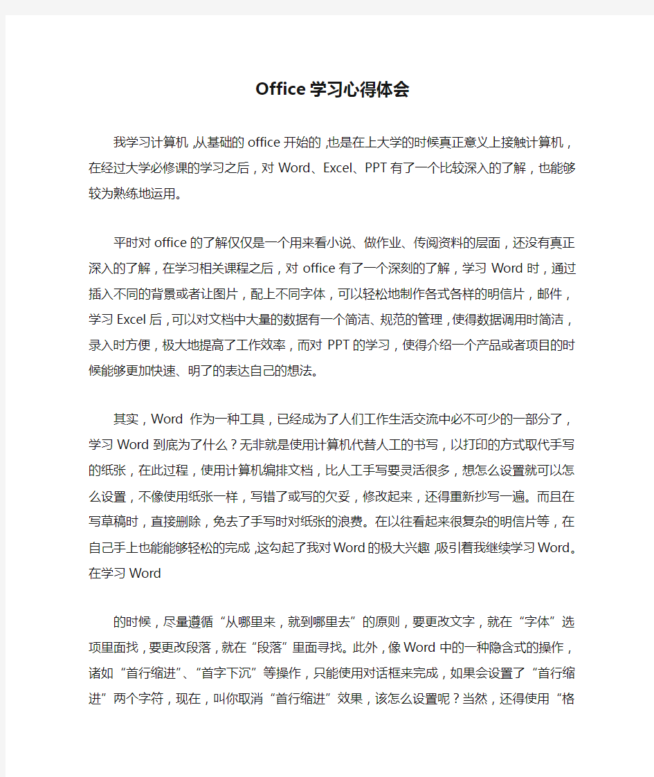 Office学习心得体会