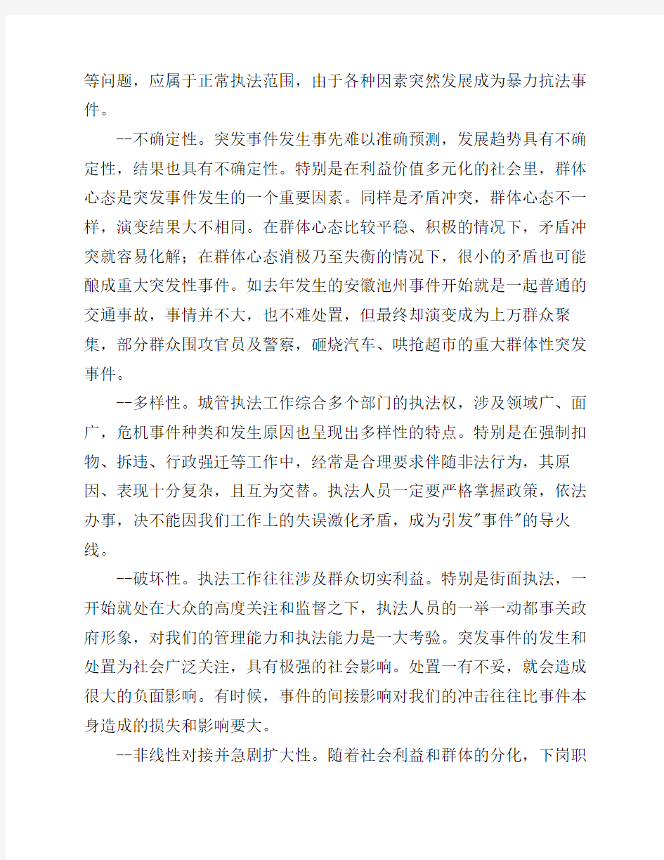 城管执法突发事件和应急处    置的理论分析