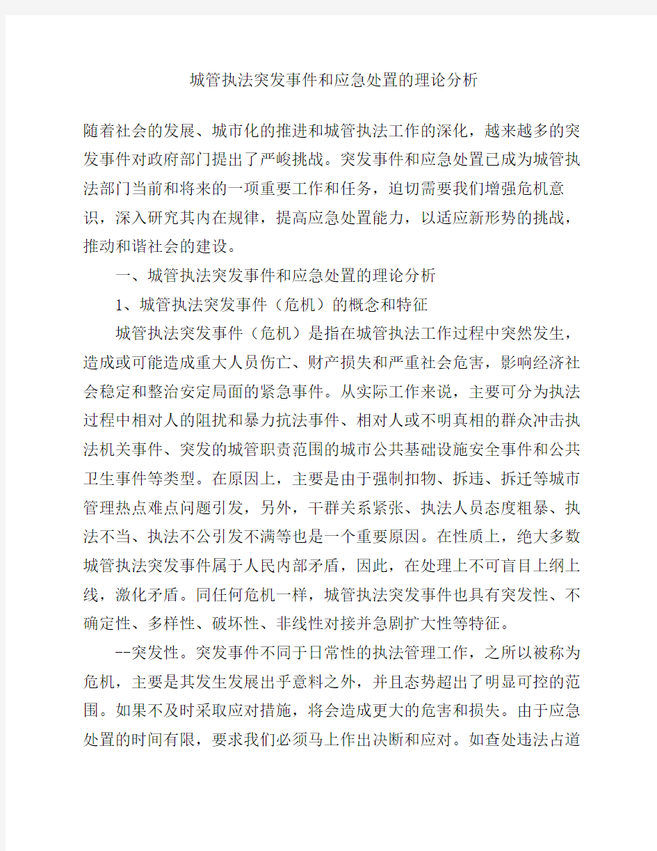 城管执法突发事件和应急处    置的理论分析