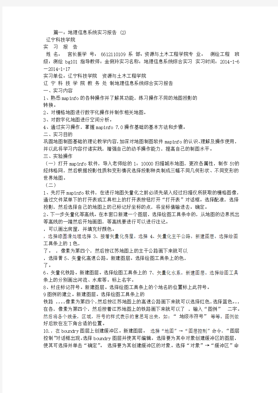 地理信息系统实习心得体会.doc