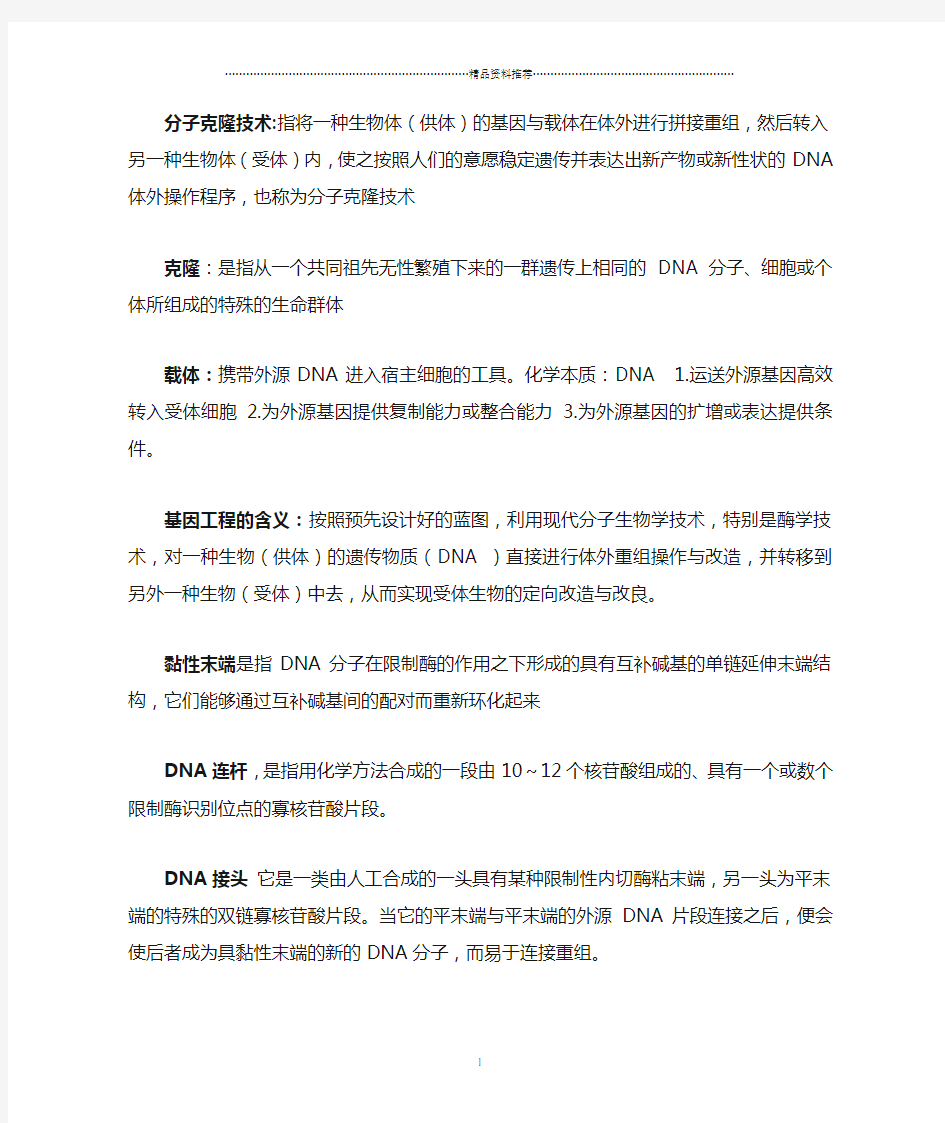 基因工程复习资料