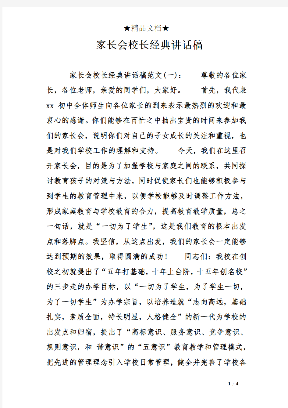 家长会校长经典讲话稿