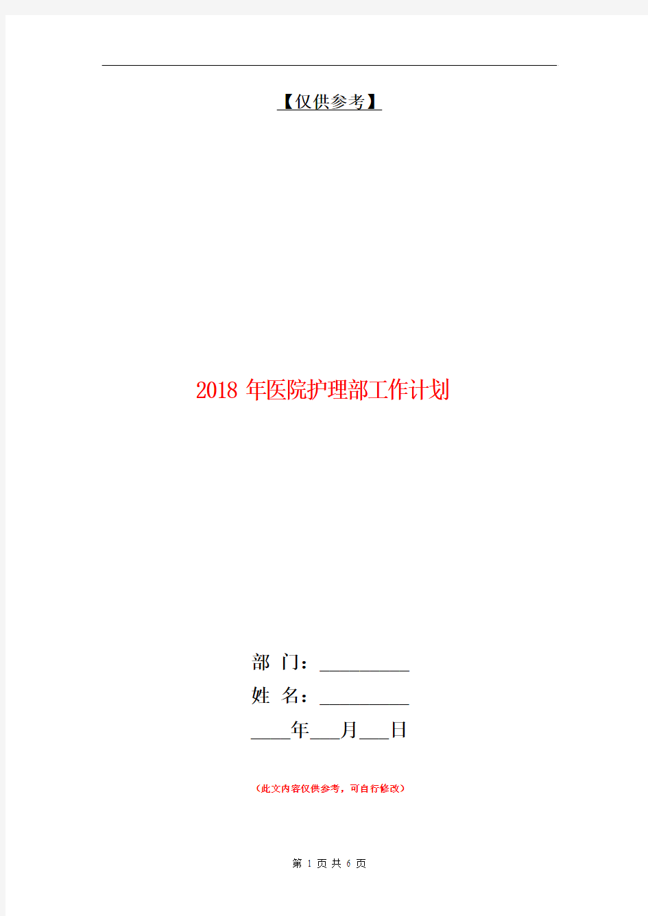 2018年医院护理部工作计划【最新版】