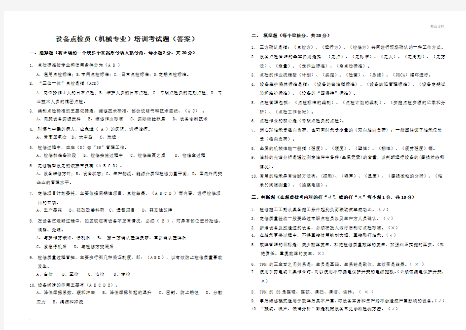 设备点检员培训考试题答案