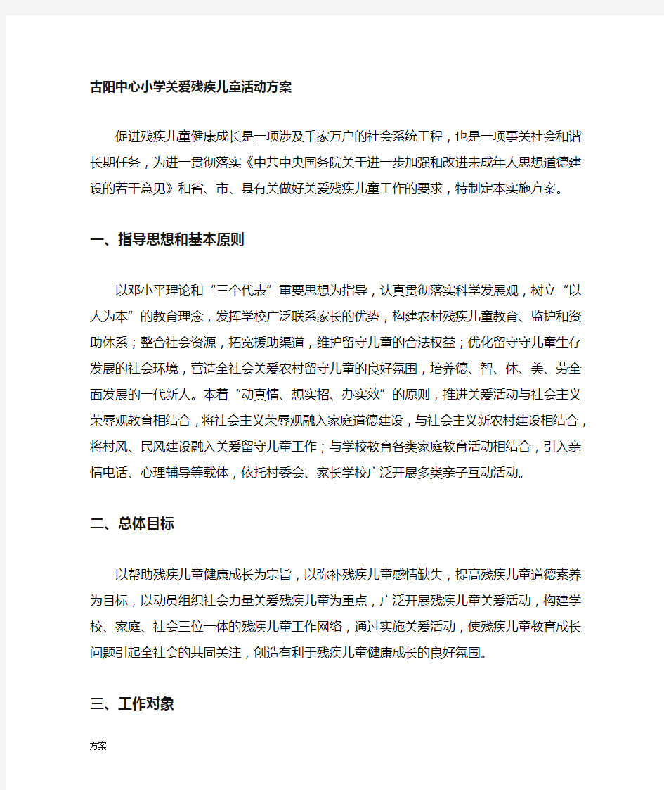 关爱残疾儿童的活动方案.doc