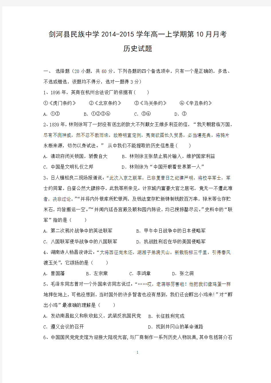 【历史】贵州省黔东南州剑河县民族中学2014-2015学年高一上学期10月月考试题