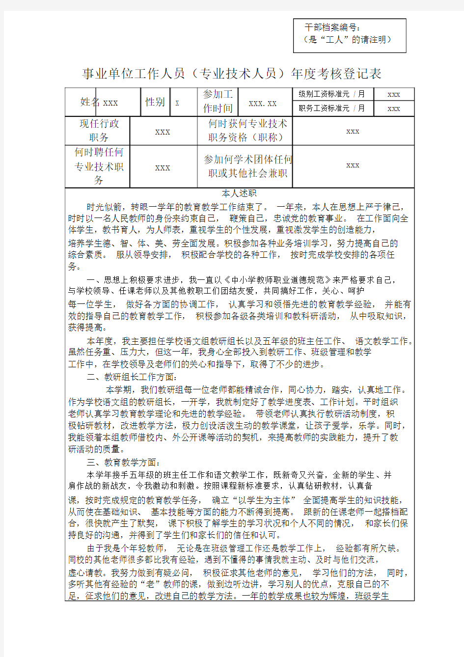 事业单位工作人员年度考核登记表(小学教师)