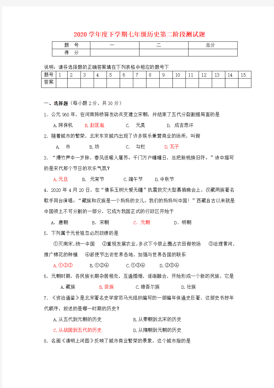 湖北省武汉市东西湖区2020学年七年级历史下学期第二阶段测试试题(答案不全)