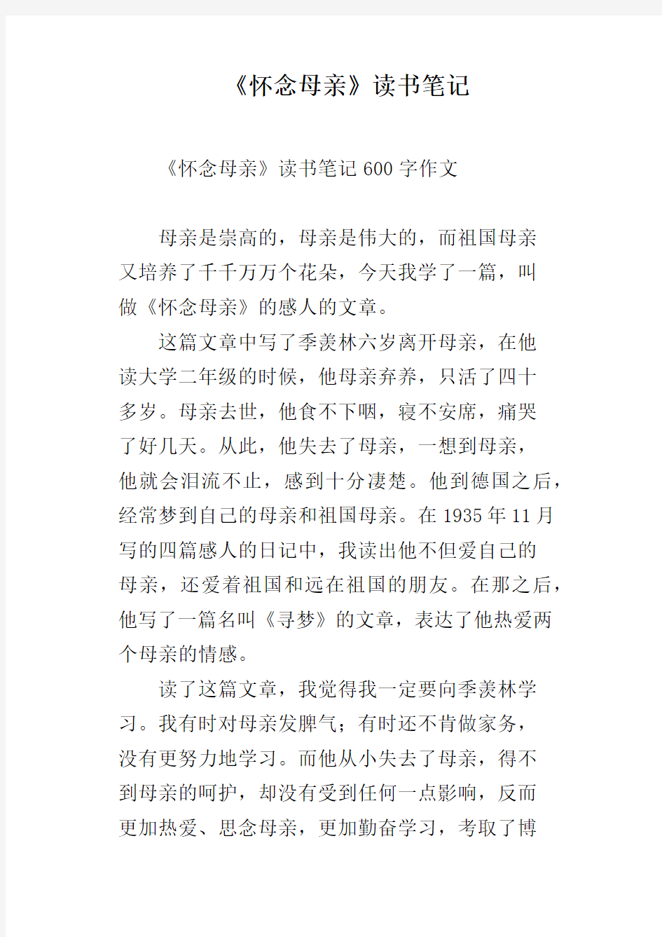 《怀念母亲》读书笔记