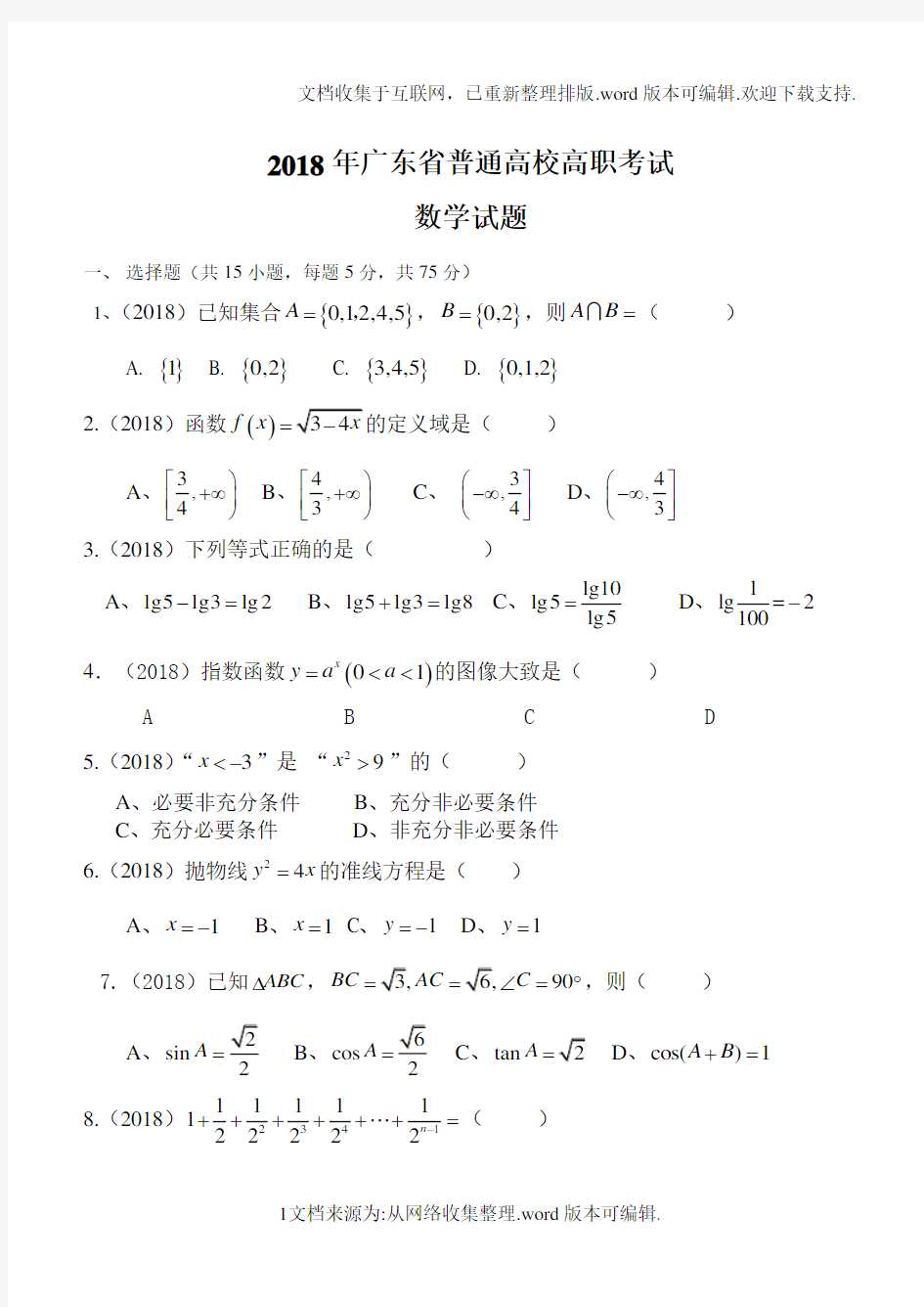 2020广东省高职高考数学试题