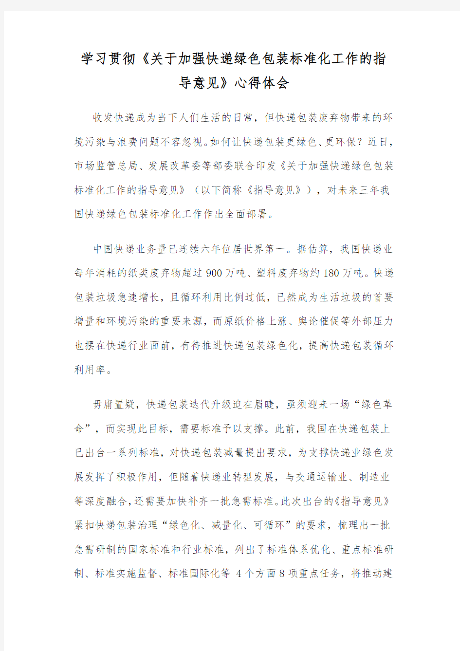 学习贯彻《关于加强快递绿色包装标准化工作的指导意见》心得体会