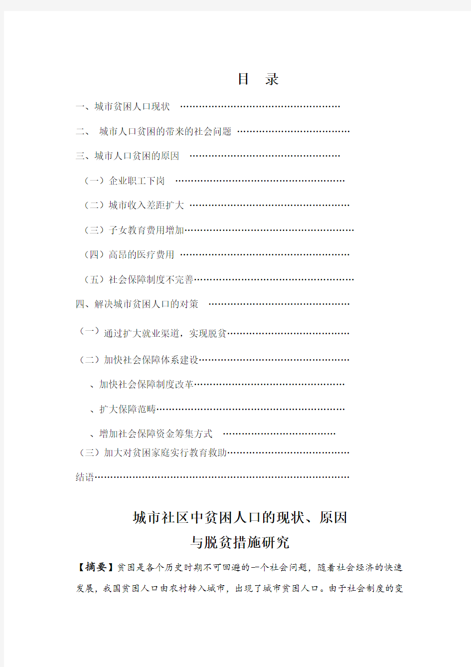 城市社区中贫困人口的现状、原因 与脱贫措施研究(同名10412)