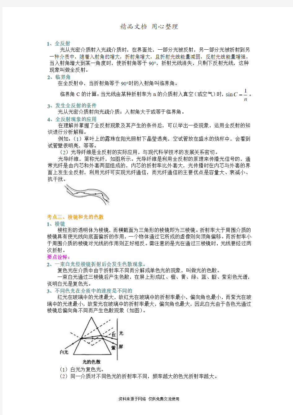 人教版高中物理总复习[知识点整理及重点题型梳理] 光的折射、全反射、色散(基础)