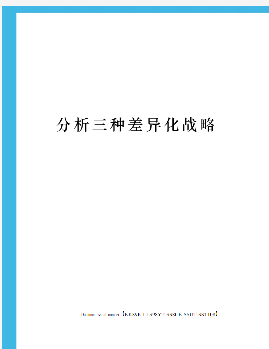 分析三种差异化战略