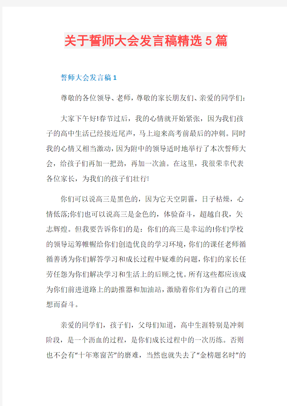 关于誓师大会发言稿精选5篇