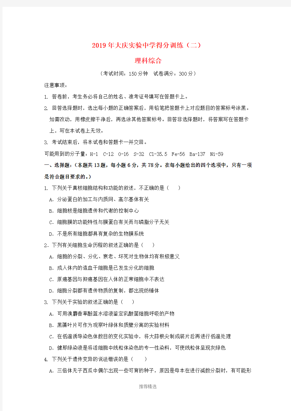 黑龙江省大庆实验中学2019届高考理综得分训练试题(二)