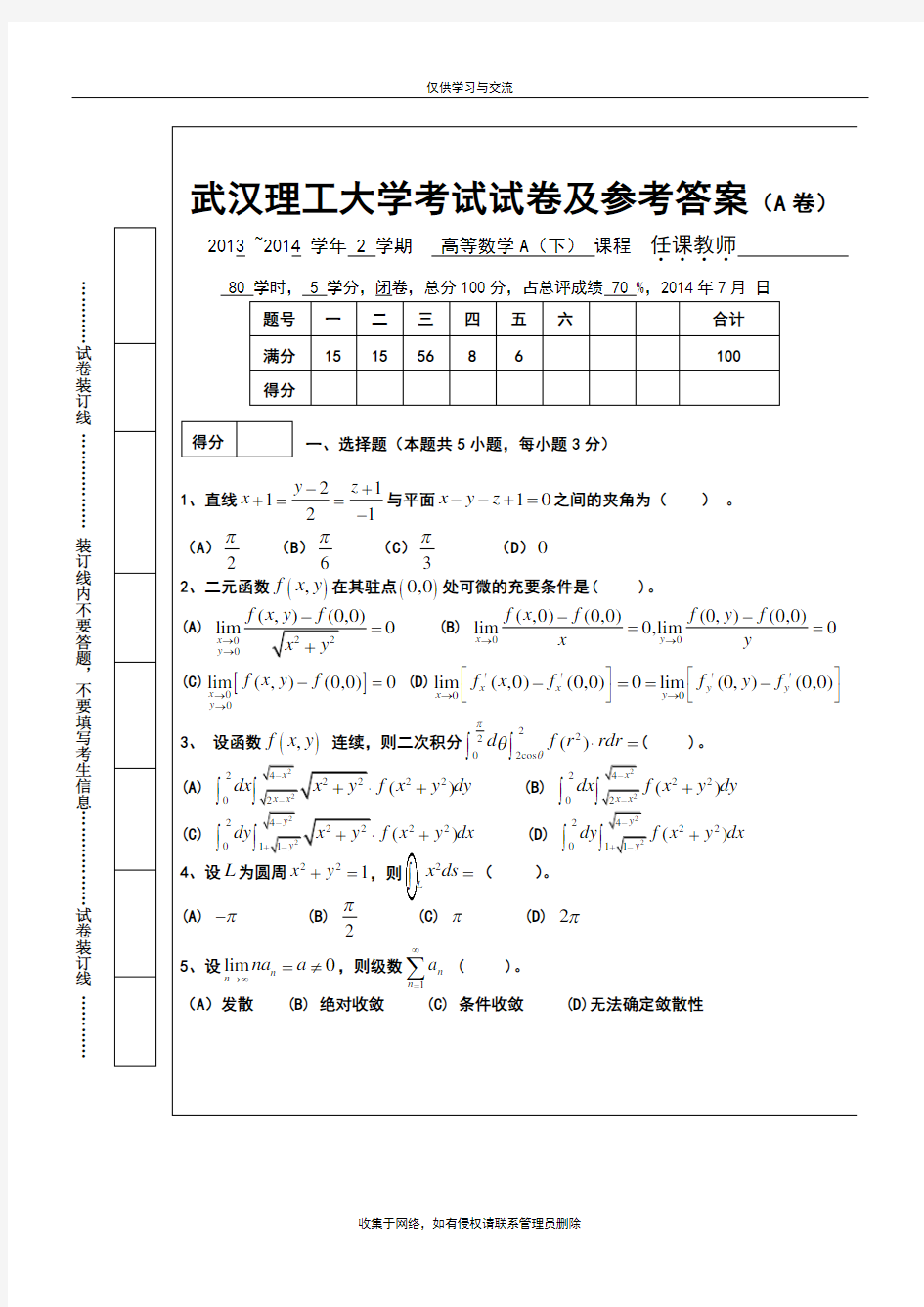 最新武汉理工大学2013-2014第二学期高等数学a下试卷