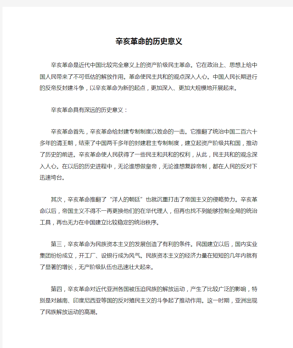 辛亥革命的历史意义